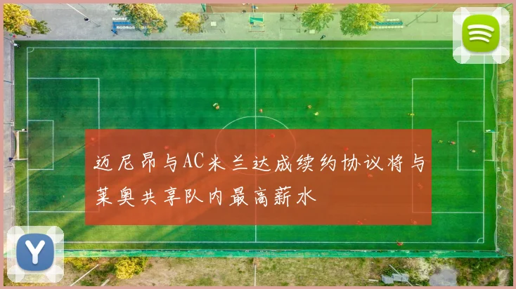 迈尼昂与AC米兰达成续约协议将与莱奥共享队内最高薪水