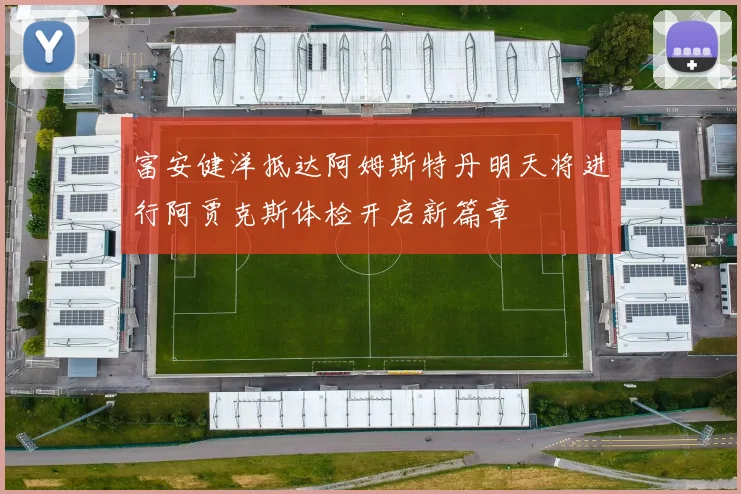 富安健洋抵达阿姆斯特丹明天将进行阿贾克斯体检开启新篇章