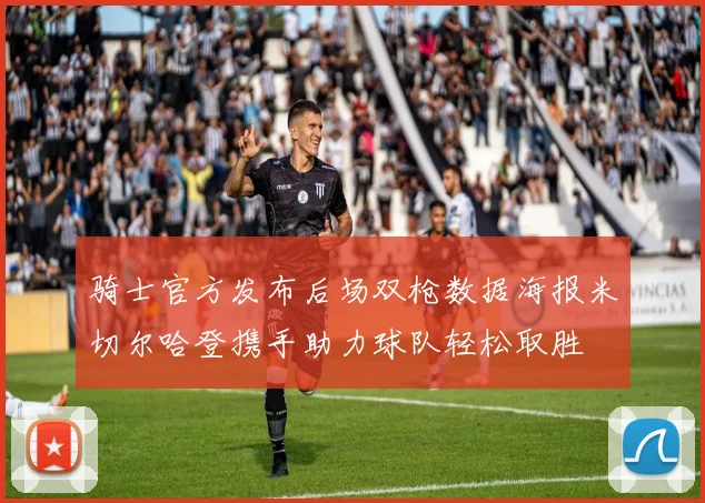 骑士官方发布后场双枪数据海报米切尔哈登携手助力球队轻松取胜