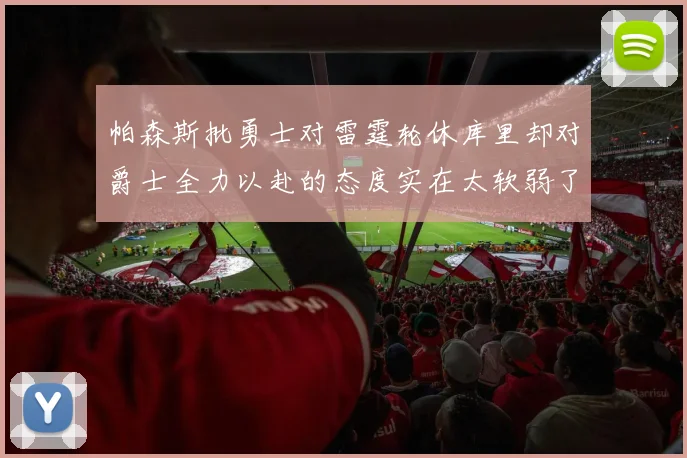 帕森斯批勇士对雷霆轮休库里却对爵士全力以赴的态度实在太软弱了