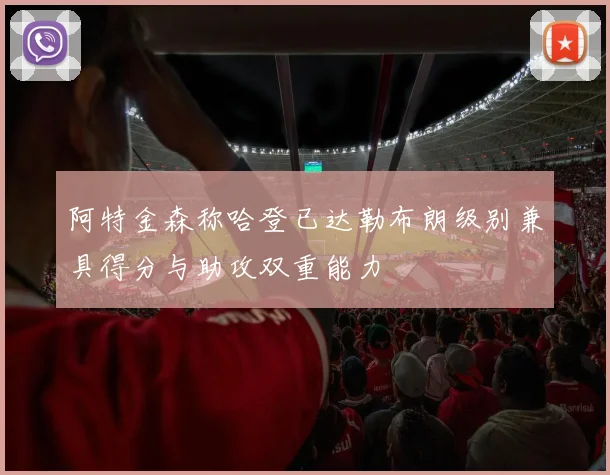 阿特金森称哈登已达勒布朗级别兼具得分与助攻双重能力