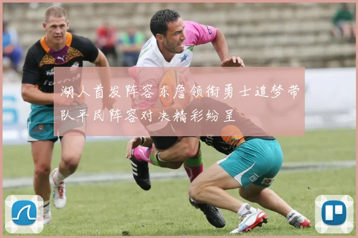 湖人首发阵容东詹领衔勇士追梦带队平民阵容对决精彩纷呈