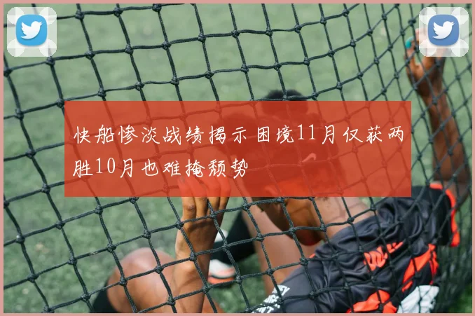 快船惨淡战绩揭示困境11月仅获两胜10月也难掩颓势